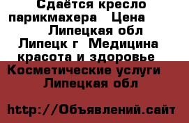 Сдаётся кресло парикмахера › Цена ­ 6 000 - Липецкая обл., Липецк г. Медицина, красота и здоровье » Косметические услуги   . Липецкая обл.